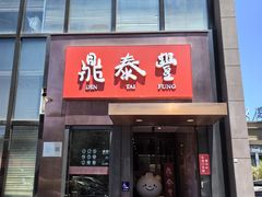 -鼎泰丰(渔阳店)