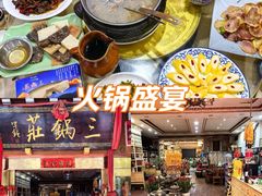 -三锅莊·牦牛肉火锅·香格里拉特色藏餐宴请餐厅(菱角塘路店)
