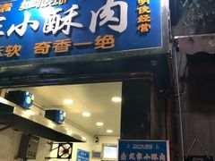 门面-定家小酥肉·清真(回民街店)