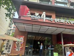 -三只耳冷锅鱼火锅(玉林店)