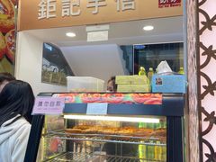 -钜记手信(大三巴街店)