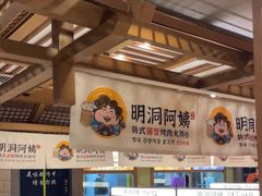 -明洞阿姨·韩式酱蟹烤肉·创意料理(三元桥店)