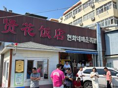 -贤花饭店(城阳店)