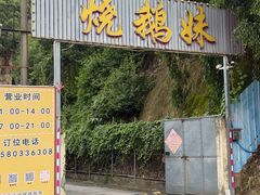 -烧鹅妹饭店