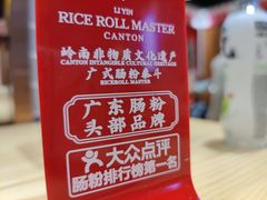 -荔银肠粉·非遗手藝(夫子庙店)