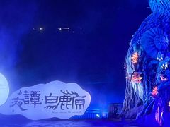 -白鹿原影视城