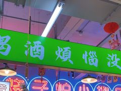-乐趣小炉子烧烤(六里桥店)