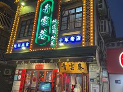 -青云巷·地道湖北菜·武昌鱼(黄鹤楼店)