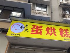 -易老大蛋烘糕(奎星楼总店)