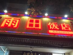 门面-雨田饭店