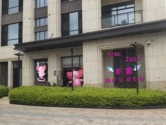 -鹭江潮餐厅•福建菜(佲家店)