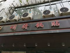 -明将锅贴(五爱路店)
