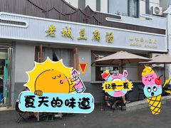 门面-老城豆腐汤(伊水路店)