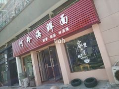 门面-阿玲海鲜面(高亭镇星河路店)