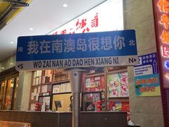 -南澳岛打卡果汁冰公司