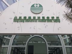 -北京港澳国际医务诊所(王府井大街店)