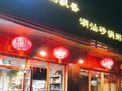 门面-李记潮汕砂锅粥(营福路店)