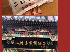 -清真·二嫂子煎饼果子(鼓楼旗舰形象店)