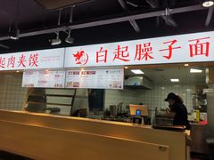 -白起肉夹馍