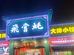 -飞尝蚝·顺德菜·鱼生(顺德总店)