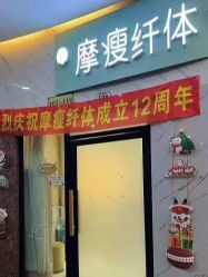 -摩瘦纤体订制减肥