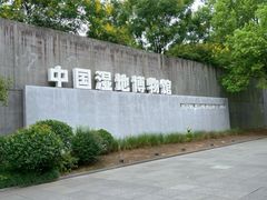 -中国湿地博物馆