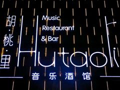 -胡桃里音乐酒馆(万科城市广场店)
