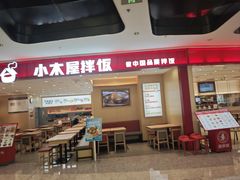 -小木屋拌饭(西安万象天地店)