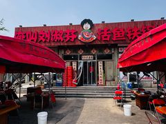 -刘淑芬·活鱼铁锅炖(北京首店)