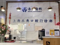 -永信齿科·永典口腔门诊部(浦东店)