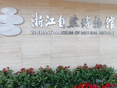 -浙江自然博物院(杭州馆)