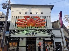 -蟹道乐(京都本店)