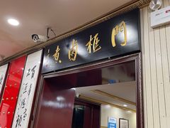 门面-门框胡同百年卤煮(新街口店)