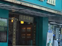 门面-邓老凉茶(保利店)