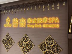 -菩泰·泰式草本按摩SPA(国大城市广场店)