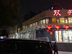 门面-双井轩(双井店)