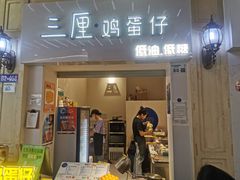 -三厘鸡蛋仔(印力店)