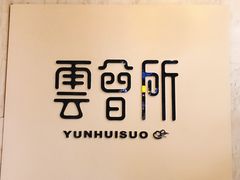 -新盈光·云会所(百丈东路店)