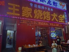 -蒲城王家烧烤大全(渭南分店)