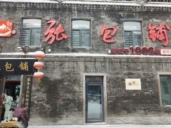 -张包铺(道外店)