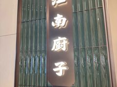 -江南厨子(万象天地店)