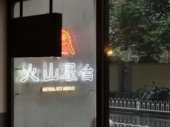 门面-火山屋台(新街口创始店)