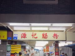 -源记肠粉(华贵路店)