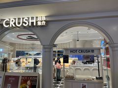 -HOT CRUSH趁热集合·现烤面包(环球港店)
