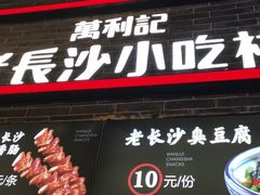 门面-万利记·长沙粉面小吃(东门町美食街店)