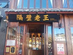 门面-隔壁老王·家常云南菜(花巷店)