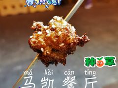 电烤羊肉串-马凯餐厅(地安门店)