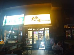 -丸摩堂鲜果茶(万年场店)