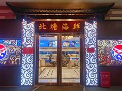 门面-北塘海鲜·天津菜(大光明桥旗舰店)