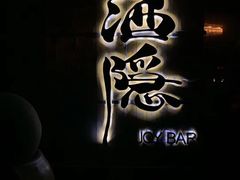 -Joy酒隐(西湖店)